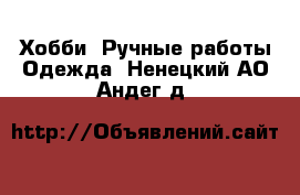 Хобби. Ручные работы Одежда. Ненецкий АО,Андег д.